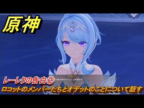 原神 レーレクの告白② ロコットのメンバーたちとオデットのことについて話す 第七章第二幕 死魂の夜想曲 ver7.0追加ストーリー スネージナヤ実装 ＃３１ 【gensin】