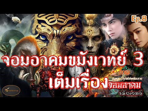 จอมอาคมขมังเวทย์ ภาค 3 "เต็มเรื่อง" ประพันธ์โดย ร้อยหนาม