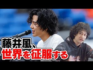 藤井風、世界を征服する