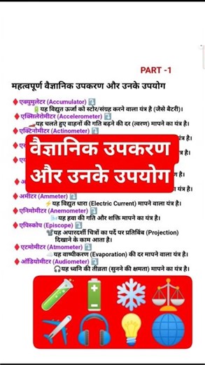 महत्वपूर्ण वैज्ञानिक उपकरण और उनके उपयोग 🔬 | Science GK Shorts #shorts #education