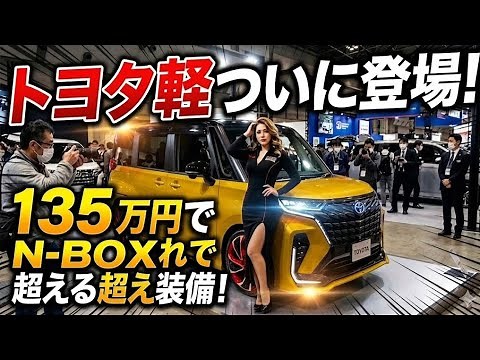 【2027年新型】トヨタの軽自動車ついに登場！135万円でN-BOX超えの豪華スペック！