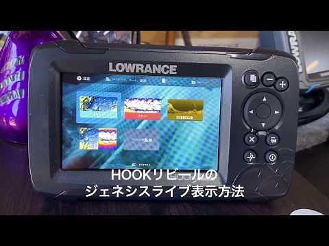 HOOK REVEALのジェネシスライブ表示方法