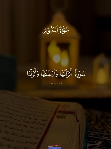 ‏#قران #ماهرالمعيقلي #quran #قران_كريم #سورة_النور | quran