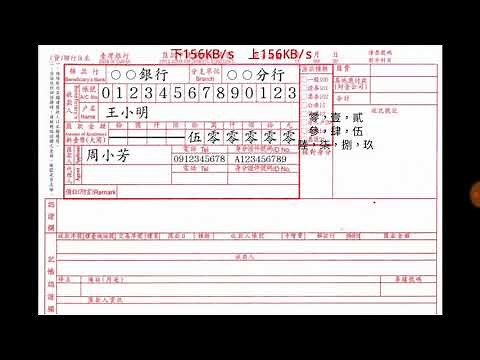 郵局或銀行，匯款單如何填寫，跨行匯款[教學]