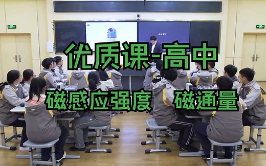 优质课高中/省赛 磁感应强度 磁通量