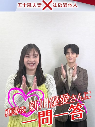 五十嵐夫妻は偽装他人 - 新川優愛インタビュー