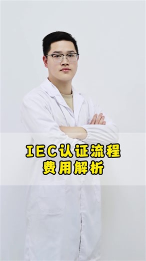 家电出口必看！IEC认证流程及费用解析！