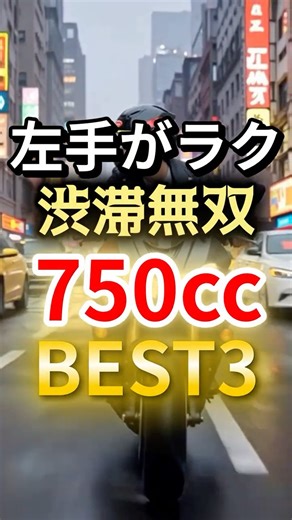 クラッチ地獄と無縁｜渋滞ラクな750ccバイクベストスリー
