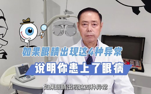 眼睛出现这4种异常，暗示你患上了眼病！