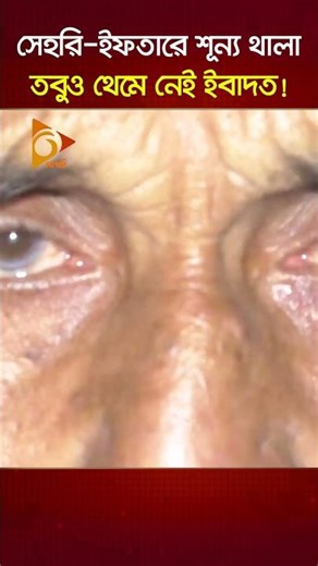 সেহরি-ইফতারে শূন্য থালা, তবুও থেমে নেই ইবাদত! | Nagorik TV