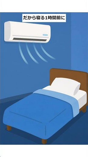 寝る前の室温調整で眠り深く #Shorts #快眠