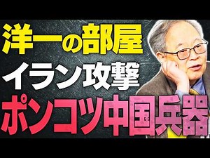 【洋一の部屋】イラン攻撃。ポンコツ中国（非殺傷）兵器。【文化人スペシャル特集】 3/15 13:00~