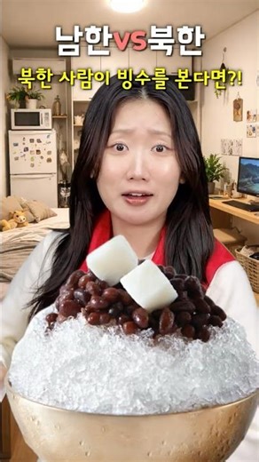 (South Korea vs. North Korea) North Koreans don't buy patbingsu with money?! #SouthKorea #NorthKo...