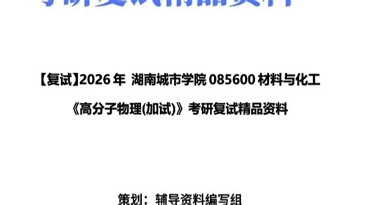 【复试】2026年 湖南城市学院085600材料与化工《高分子物理(加试)》考研复试精品资料