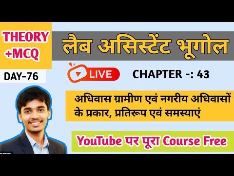 अधिवास, ग्रामीण और नगरीय अधिवास के प्रकार, प्रतिरूप व समस्याएं | Lab Assistant Geography Class