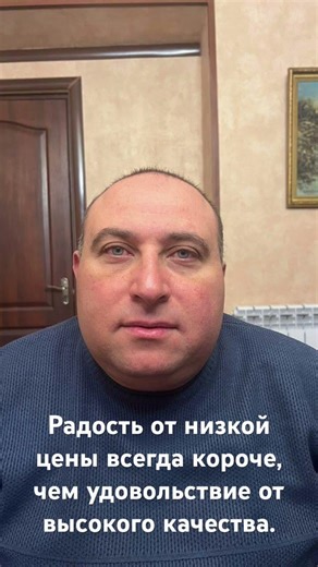 Радость от низкой цены всегда короче, чем удовольствие от высокого качества. #арман #news