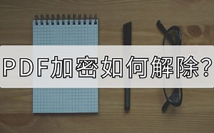 PDF加密如何解除？这种方法可以批量解除