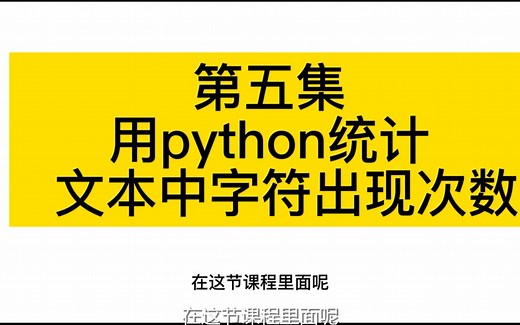 Python 极简入门 第五集——实践课，用python统计文本字符出现的次数