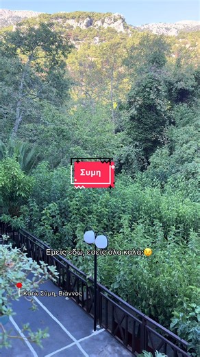 Συμιακα φασολάκια και παϊδάκια! #crete #nature #vianos