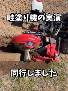 ニプロ松山 畦塗機で硬い畦作り