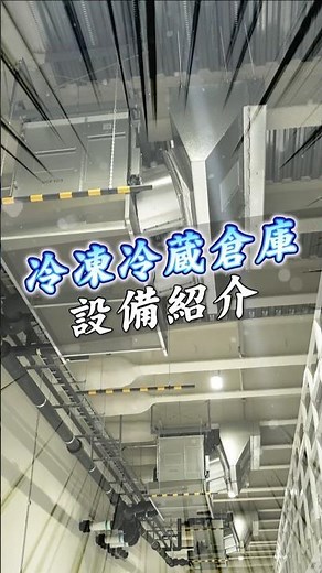 冷凍冷蔵倉庫の紹介【株式会社拓洋】