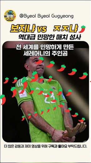 2026 월드컵 역대급 민망한 골키퍼 매치업 보지냐 vs ㅈㅈ냐? #아르헨티나 #카보베르데 #골키퍼