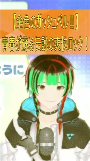 【神曲】青春と絆が蘇る！ガッシュ２nd OP『君にこの声が届きますように』本気で歌ってみた#shorts
