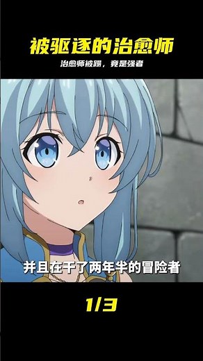 被隊伍驅逐的治愈師，其實是最強的 #動漫解說 #動漫推薦 #二次元 #治愈师 #动漫推荐 #强者 #逆袭 #被驱逐 #二次元