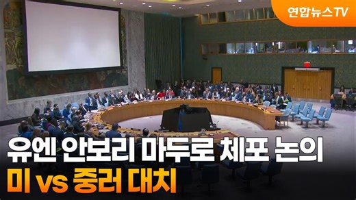 유엔 안보리 마두로 체포 논의…미 vs 중러 대치 / 연합뉴스TV (YonhapnewsTV)