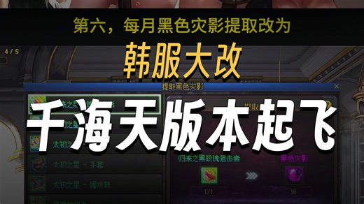 dnf千海天版本最新调整核心内容