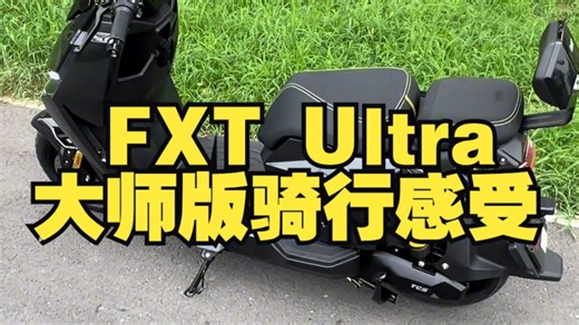 FXT Ultra大师版骑行感受 北京SUP25 CLUB 小牛电动 北京电动车 .....