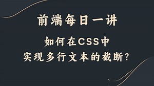 【前端每日一讲】如何在CSS中实现多行文本的截断？