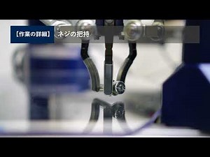 形状が異なる部品の把持作業｜ASPINA電動ロボットハンド