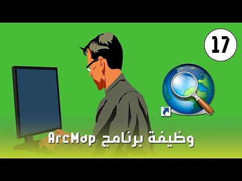 ArcMap - تعرف على وظيفة برنامج Arc Map !