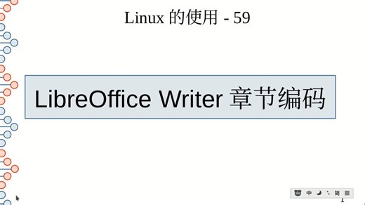 59-libreOffice-writer章节编码