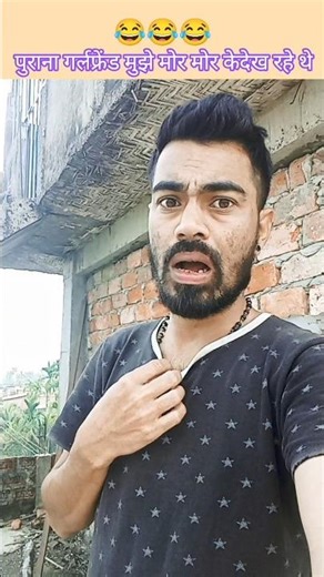 पुराना गर्लफ्रेंड मुझे मोर मोर केदेख रहे थे ।। 😂😂😂 #comedy #funny #youtubeshorts