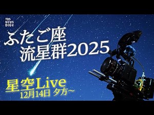 【ふたご座流星群ライブ】この冬最高の天体ショーを超高感度カメラでライブ配信！（2025年12月14日17時～）｜TBS NEWS DIG