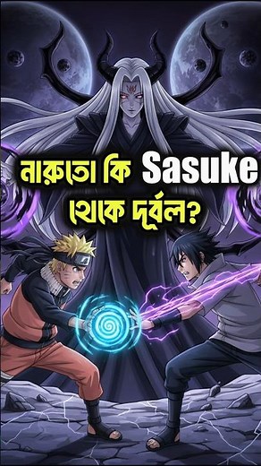 Naruto কি সত্যিই Sasuke কে হারাতে চায়নি? 😢