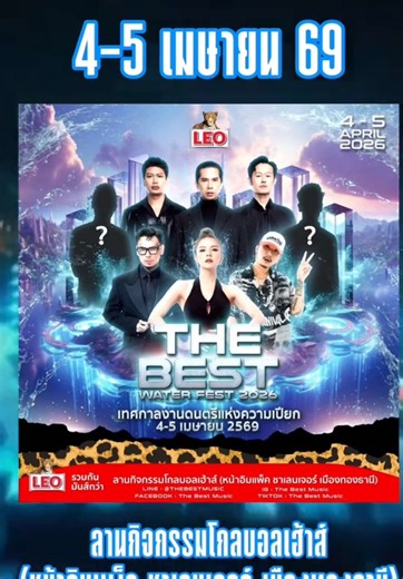 เทศกาลดนตรีสุดปัง! Water Fest 2026 เตรียมเปียกเลย