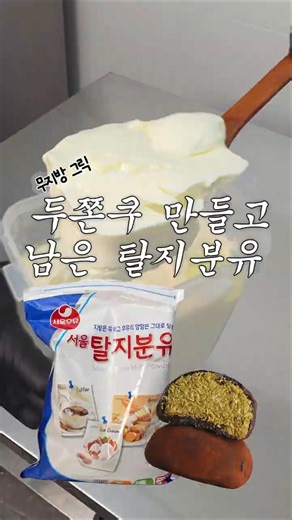다들 두쫀쿠 만들고 남은 탈지분유 있죠?. #그릭요거트 #꿀팁 #두쫀쿠 #간단레시피 #다이어트 #운동