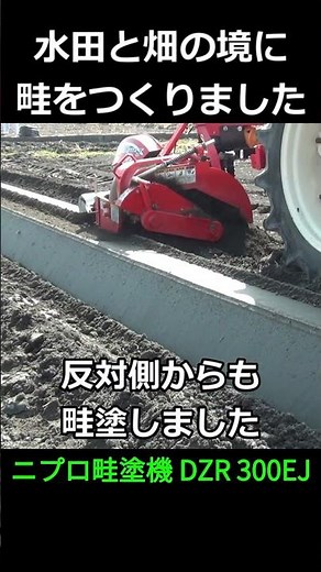 【畦塗り】新しく畦をつくりました！水田と畑を分ける新規畦づくり＃shorts