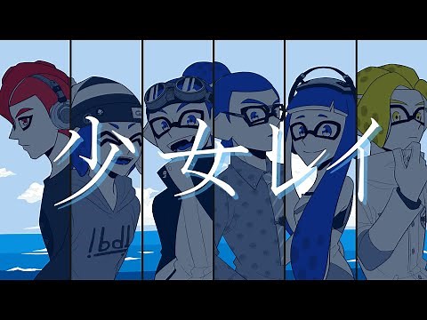 【コロイカ合唱】ブルーチーム＋αで少/女/レ/イ【splatoon】