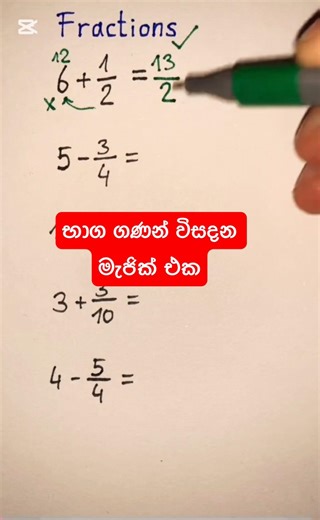 How to Solve Fractions Quickly | භාග ගණන් හදන මැජික් ක්‍රමය