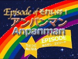 アニメ人気映画それいけ！アンパンマン『リリカル☆マジカルまほうの学校』エピソード1994｜Anpanman School of magic Lyrical ☆ Magical Episode