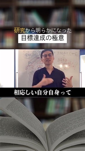 研究が明らかになった目標達成の極意 #池田貴将