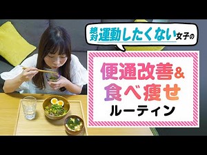 【腸活 食事】運動なし！食べて痩せるダイエット快便ルーティン