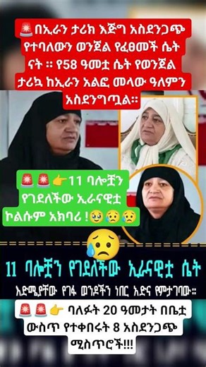 🚨🚨👉የጭካኔ ጥግ!!! #11 ባሎቿን የገደለችው ኢራናዊቷ ኮልሱም አክባሪ !🥹 #sadnews #teddyafro #habesha #teddyafro #reels #fyp