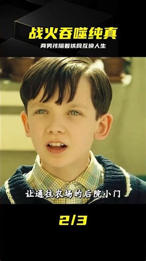 那件條紋睡衣太讓人難受，兩男孩隔著鐵網竟然互為死敵 #二战 #集中营 #穿条纹睡衣的男孩 #战争 #人性
