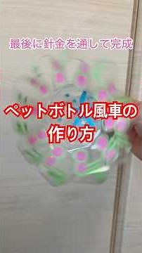 【一時停止推奨】ペットボトル風車の作り方。