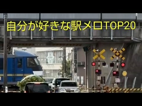 自分が好きなJR東日本の駅メロ20